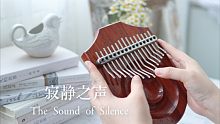 【拇指琴】《寂静之声（The Sound of Silence）》电影《毕业生》主题歌