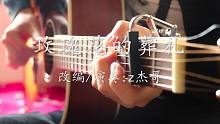 【指弹吉他】爷青回！我终于对这首歌下手了，标调版完美还原许嵩《玫瑰花的葬礼》这是你的青春吗