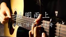 【指弹吉他】标调版完美指弹演奏许嵩《清明雨上》我在人间彷徨，寻不到你的天堂