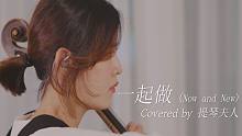【大提琴】《Now N New》by CelloDeck/提琴夫人