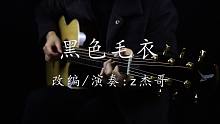 【指弹吉他】标调完美改编周杰伦《黑色毛衣》就让回忆永远停在那里