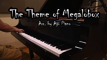 【阿菊钢琴】Megalobox主题 The Theme of Megalobox 超燃演奏【HS和音