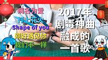 【拜年&Penbeat】2017年剧毒神曲串烧【她总版本】【60FPS】