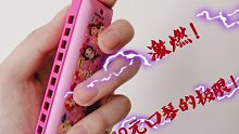 激燃！19元儿童口琴挑战千本樱！！
