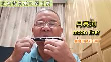 月亮河-复音口琴升G调 | 很舒缓的很好听的一首歌（自学口琴，吹的不好请多见谅）