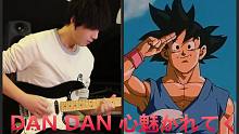 【电吉他】B站最原版龙珠GT《DAN DAN 心魅かれてく》（渐渐被你吸引）