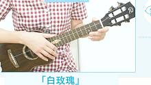 红玫瑰 白玫瑰-陈奕迅 尤克里里弹唱教学