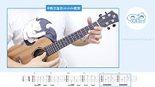 当你 - 王心凌 尤克里里指弹教学  【桃子鱼仔ukulele教室】