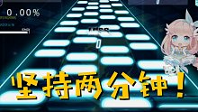 两分钟的音游地狱！你能坚持这两分钟吗？2 Minutes Fighters！Lv16 97.65% 