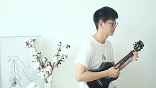慢慢喜欢你-莫文蔚  尤克里里指弹独奏solo  【桃子鱼仔ukulele教室】