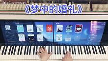 【钢琴】《梦中的婚礼》（悠悠琴韵智能钢琴演奏）