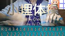 【Penbeat】小埋体操~【带PB谱】