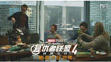 《复仇者联盟4:终局之战》未收录到院线版的非正式片段合集（中文字幕）
