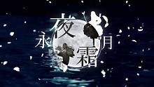 【2020东方华灯宴单品】永夜霜月【TsuBaKi】「永-TOWA」【东方永夜抄中心同人音乐】