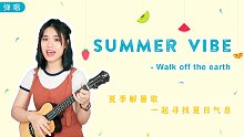 夏日清新消暑歌，一个人演绎一支乐队！ Summer Vibe - Walk off the eart