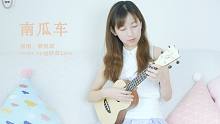 如归家的一刻 再无《南瓜车》-薛凯琪 尤克里里吉他弹唱cover 【桃子鱼仔ukulele教室】