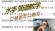 【单曲教学】从小听到大的【水手】口琴简谱教学