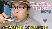 【口琴论坛】十孔口琴的二孔吸气单音教学专题