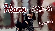 【Sunnyleaf】（G）i-dle-hann（alone） dance cover