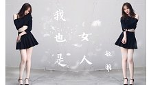 【Sunnyleaf】我也是女人-敏雅 我并不坚强，我也渴望得到你的爱