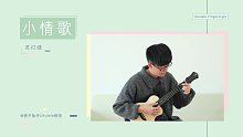 小情歌 - 苏打绿 |  尤克里里指弹独奏solo  【桃子鱼仔ukulele教室】