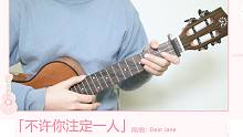 不许你注定一人-Dear Jane 尤克里里弹唱教学 【桃子鱼仔ukulele教室】