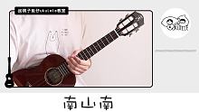 南山南 -马頔 尤克里里指弹独奏教学 【桃子鱼仔ukulele教室】