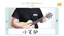 尤克里里儿歌启蒙系列NO.5丨活泼生动儿歌「小毛驴」（尤克里里指弹示范+教学）  【桃子鱼仔ukul
