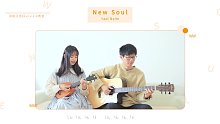 俏皮可爱 |「New Soul」• Yael Naim 尤克里里吉他弹唱cover 【桃子鱼仔uku