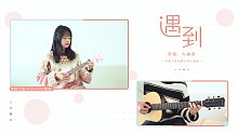我们绕了这么一圈才「遇到」 -《恶作剧之吻》插曲 尤克里里吉他弹唱cover 【桃子鱼仔ukulel