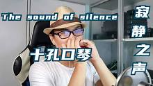 【十孔口琴】【毕业生主题曲-寂静之声】【The sound of silence】用琴6610H A