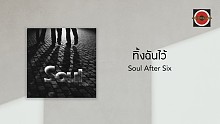 Soul After Six「ทิ้งฉันไว้」