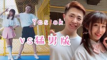 【NANA】该来的总会来！vs猛男版Yes OK！冲鸭！