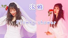 【NANA】可以无限截屏的《flower shower》表白泫雅！