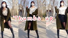 口罩风衣！公园蹦迪！《Thumbs up》（你们要的竖屏）
