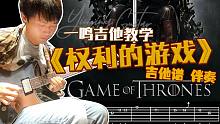 一鸣吉他教学 - 权利的游戏 主题曲【吉他谱 伴奏】