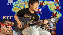 一鸣吉他教学 - 街头霸王 -RYU隆【吉他谱 伴奏】
