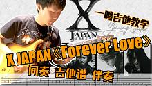 一鸣吉他教学 - X Japan - Forever Love 间奏 吉他谱 伴奏