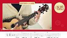 QQ欢乐斗地主BGM 尤克里里 ukulele 指弹教学