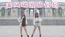 【NANA】我的妈也太潮了！带妈妈一起公园跳乘风破浪姐姐舞《无价之姐》