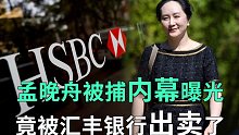 孟晚舟被捕内幕曝光，竟被汇丰银行出卖了！