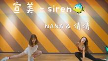 【NANA&倩倩】宣美性感人鱼舞 练习室翻跳版