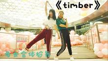 【NANA】带妈妈气球海洋尬出健身操味道的《timber》