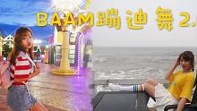 【NANA】超阳光！小姐姐嗨舞新蹦迪《BAAM》