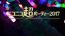 Niconico超Party 2017 出演者名单发表 第一弾