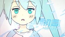 【初音未来V4C】初言【小野道】