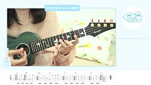 花海 周杰伦 尤克里里弹唱教学 【桃子鱼仔ukulele教室】