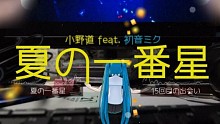 【小野道】夏日一番星Feat Miku【初音原创】