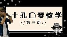 【2020十孔口琴教学】 第三课 滑音技巧