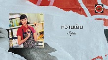 Sepia「หวานเย็น」